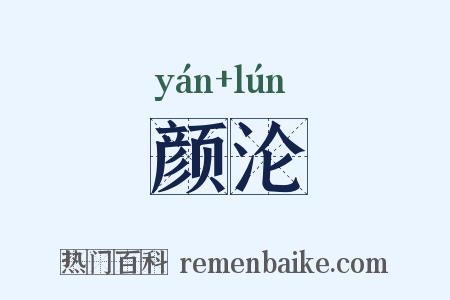 颜沦是什么意思的图片